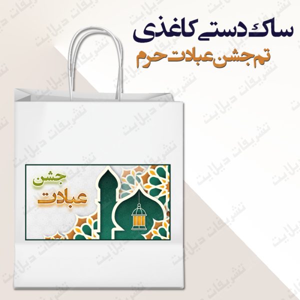 ساک دستی کاغذی تم جشن عبادت حرم