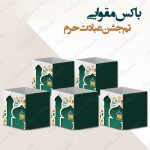 باکس تزئینی تم جشن عبادت حرم کامل