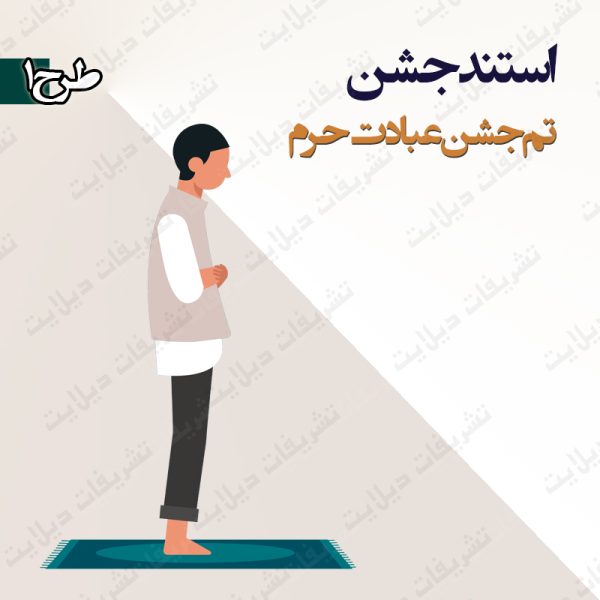 استند تم جشن عبادت حرم 1