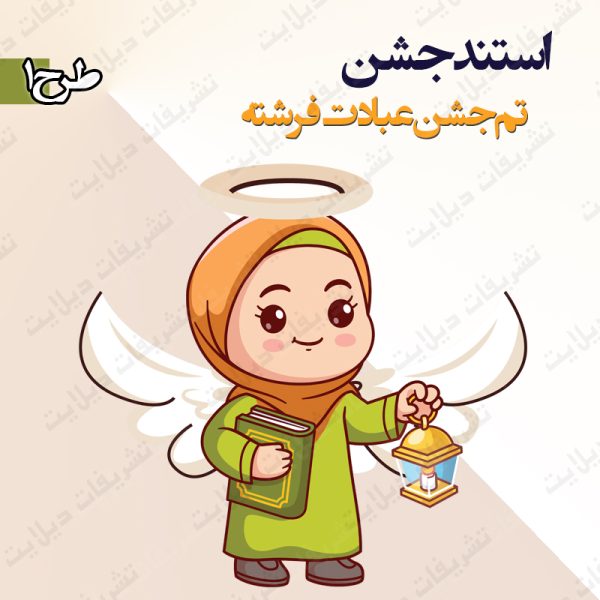 استند تم جشن عبادت فرشته 1