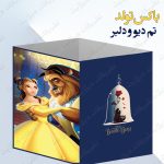 باکس تزئینی تم دیو و دلبر