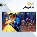 بنر تولد تم دیو و دلبر 1
