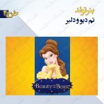 بنر تولد تم دیو و دلبر 2