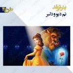 بنر تولد تم دیو و دلبر 4