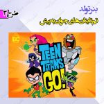 بنر تولد تم تایتان ها به پیش 3