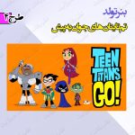 بنر تولد تم تایتان ها به پیش 4