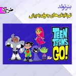 بنر تولد تم تایتان ها به پیش 5