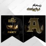 ریسه‏ نام تم تاج پادشاه