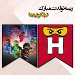 ریسه‏ تولدت مبارک تم لگو نینجاگو