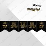 ریسه‏ نام تم تاج پادشاه کامل