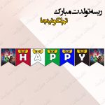 ریسه‏ تولدت مبارک تم لگو نینجاگو کامل
