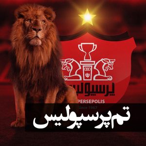 تم پرسپولیس