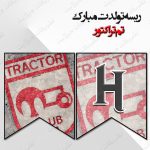 ریسه‏ تولدت مبارک تم تراکتور