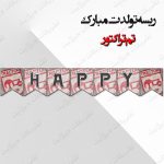 ریسه‏ تولدت مبارک تم تراکتور کامل