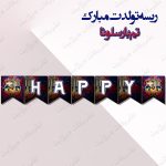 ریسه‏ تولدت مبارک تم بارسلونا کامل