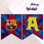 ریسه‏ نام تم بارسلونا
