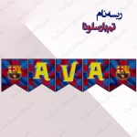 ریسه‏ نام تم بارسلونا کامل