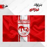 بنر تولد تم تراکتور ۱