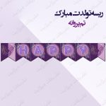 ریسه‏ تولدت مبارک تم پروانه کامل