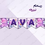 ریسه‏ نام تم پروانه کامل