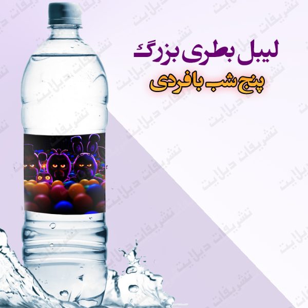 لیبل بطری بزرگ تم پنج شب با فردی