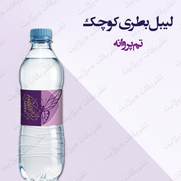 لیبل بطری کوچک تم پروانه