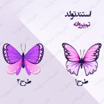 استند تولد تم پروانه ۱