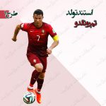 استند تولد تم رونالدو 1