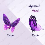 استند تولد تم پروانه ۲