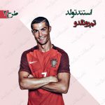 استند تولد تم رونالدو 2