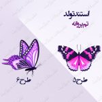 استند تولد تم پروانه ۳