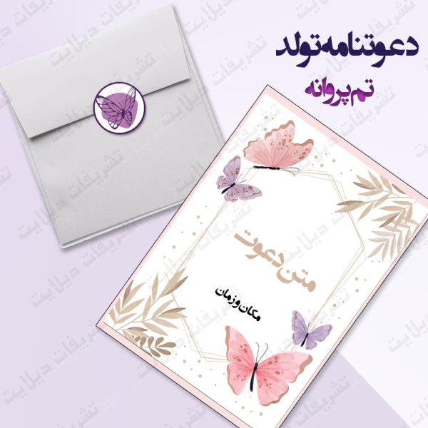 کارت دعوت تم پروانه کامل