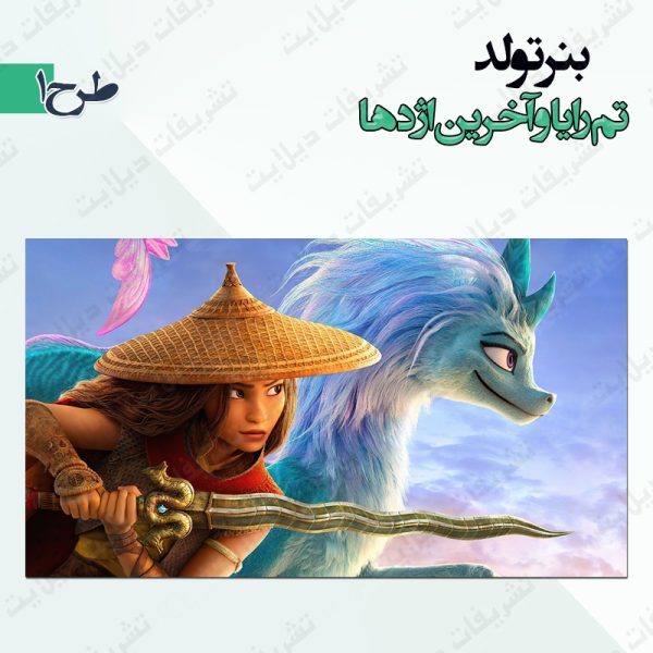 بنر تولد تم رایا و آخرین اژدها 1