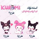 استند تولد تم کرومی و ملودی2