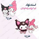 استند تولد تم کرومی و ملودی3