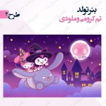 بنر تولد تم کرومی و ملودی2
