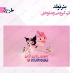 بنر تولد تم کرومی و ملودی5
