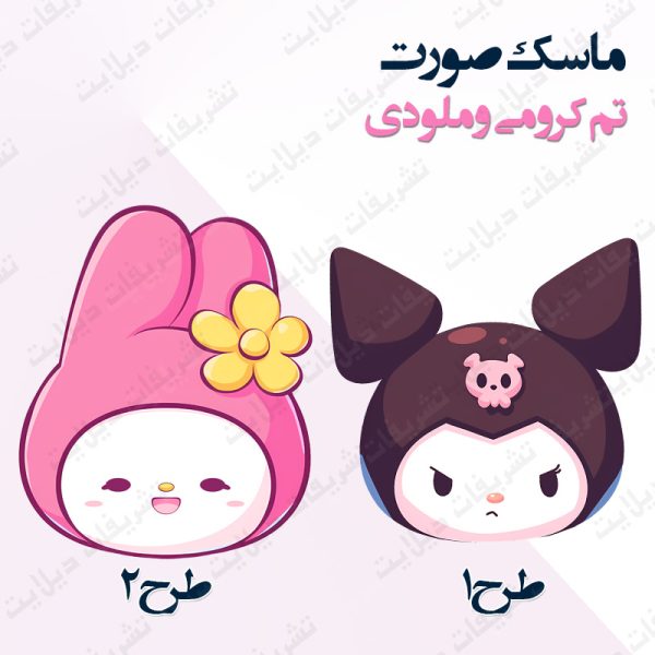 ماسک صورت تم کرومی و ملودی