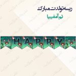 ریسه‏ تولدت مبارک تم آمفیبیا کامل