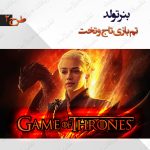 بنر تولد تم بازی تاج و تخت 2