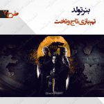 بنر تولد تم بازی تاج و تخت 7