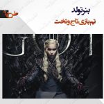بنر تولد تم بازی تاج و تخت