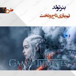 بنر تولد تم بازی تاج و تخت 4
